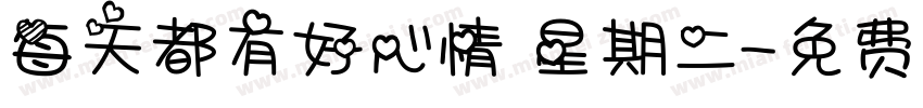每天都有好心情 星期二字体转换